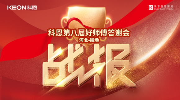 爆單！科恩圍場(chǎng)專賣店《好師傅答謝會(huì)》圓滿落幕！