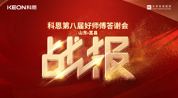 兩小時(shí)481單！科恩莒縣專賣店《好師傅答謝會(huì)》圓滿落幕！