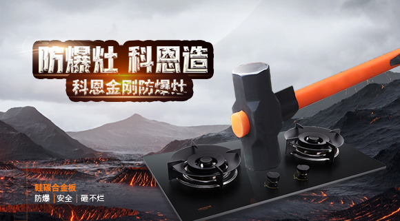 大牌灶具一年炸兩次？！灶具要防爆，還得選科恩！