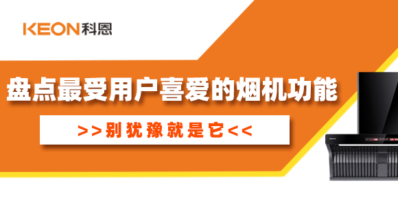 盤點最受用戶喜愛的煙機功能！別猶豫就是它！