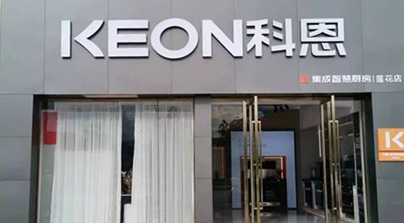 科恩集成灶江西蓮花專賣店！店面展示