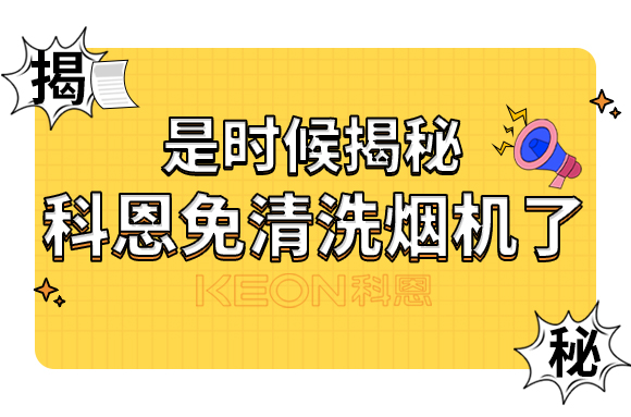 是時(shí)候揭秘科恩免清洗煙機(jī)了！