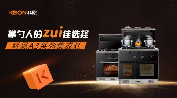 科恩A3系列集成灶掌勺人的zui佳選擇！