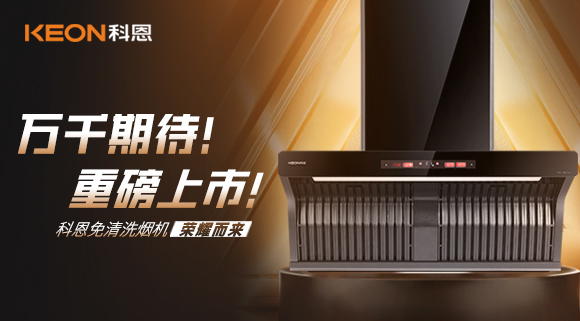 萬(wàn)千期待！重磅上市！科恩免清洗煙機(jī)榮耀而來(lái)！