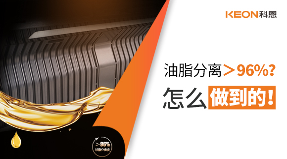 油脂分離＞96%？怎么做到的！
