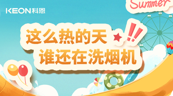 這么熱的天，誰(shuí)還在洗煙機(jī)！