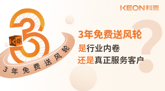 3年免費(fèi)送風(fēng)輪！是行業(yè)內(nèi)卷？還是真正服務(wù)客戶？