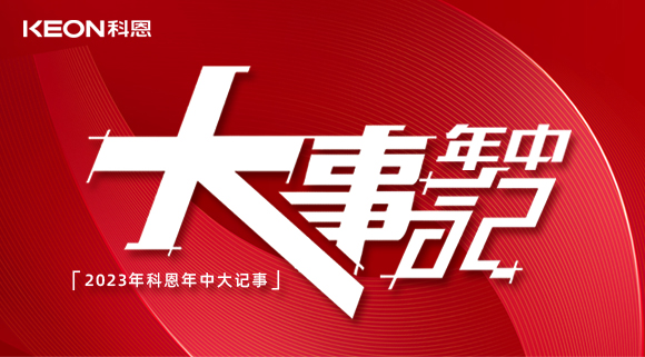2023年科恩年中大記事！