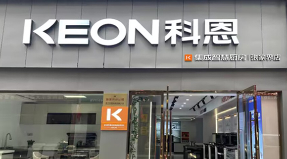 科恩集成灶湖南張家界專賣店！店面展示