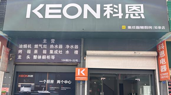 科恩集成灶江蘇如皋專賣店！店面展示