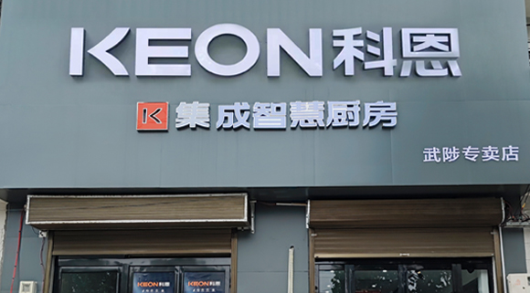 科恩集成灶河南武涉專賣店！店面展示