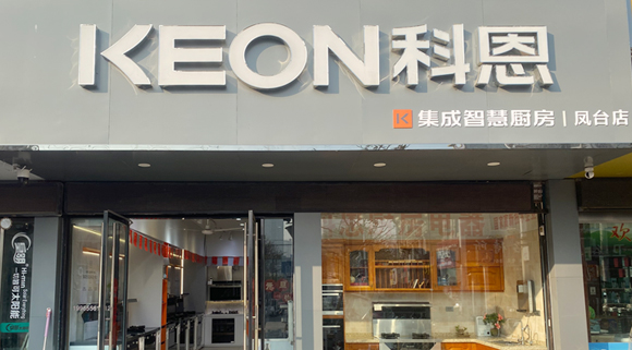 科恩集成灶安徽鳳臺(tái)專賣店！店面展示