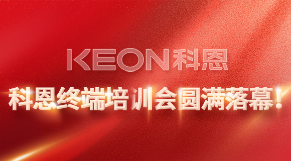 科恩終端培訓(xùn)會(huì)圓滿落幕！