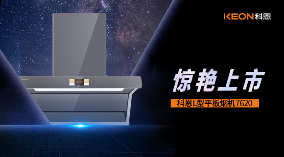 科恩7620煙機(jī)，驚艷上市！