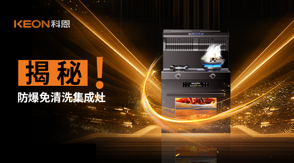 揭秘防爆免清洗集成灶！除了安全省心，還有哪些黑科技？