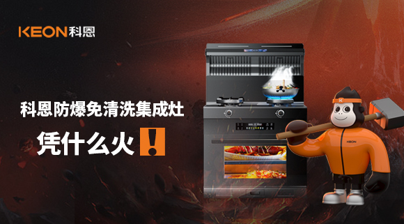 科恩防爆免清洗集成灶憑什么火！