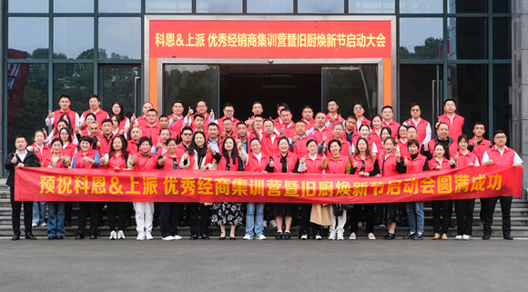 科恩舊廚煥新季|啟動(dòng)大會(huì)正式開啟！