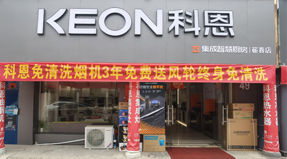 熱烈祝賀科恩集成灶湖北薊春專賣店隆重開業(yè)！