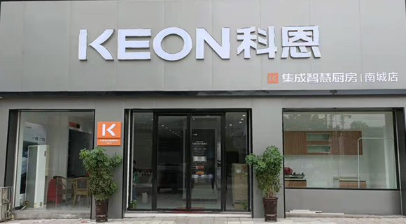 熱烈祝賀科恩集成灶江西南城專賣店隆重開業(yè)！  