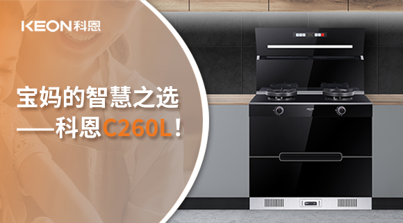 這臺(tái)集成灶，才是寶媽的智慧之選——科恩C260L！