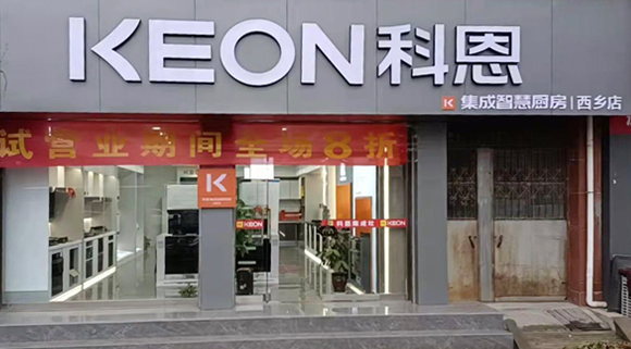 熱烈祝賀科恩集成灶陜西西鄉(xiāng)專賣店隆重開業(yè)！