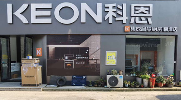 熱烈祝賀科恩集成灶湖北南漳專賣店隆重開業(yè)！