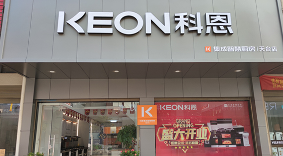 熱烈祝賀科恩集成灶浙江天臺專賣店隆重開業(yè)！