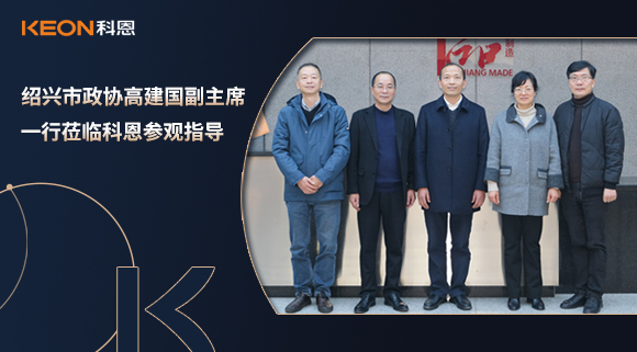 紹興市政協(xié)高建國副主席一行蒞臨科恩參觀指導(dǎo)！