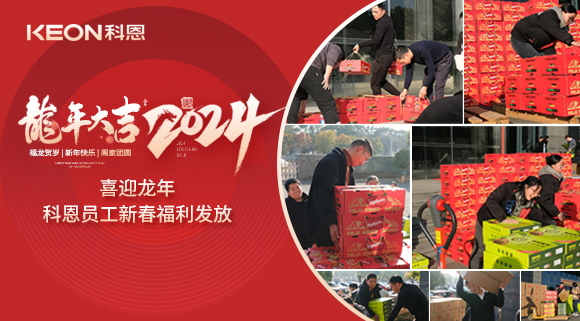 喜迎龍年！科恩家人新春發(fā)年貨啦！