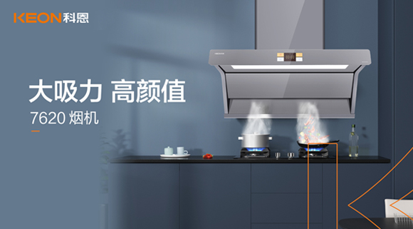 科恩7620煙機(jī)，讓你的廚房驚艷整個龍年！