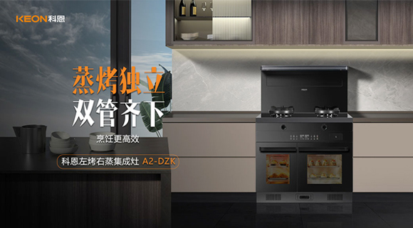 科恩A2蒸烤獨(dú)立集成灶如此受歡迎，原來是因?yàn)檫@！