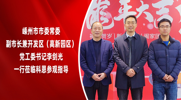 嵊州市市委常委、副市長兼開發(fā)區(qū)（高新園區(qū)）黨工委書記李劍光一行蒞臨科恩參觀指導(dǎo)！