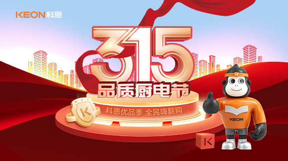 又是一年315，消費(fèi)亂象的背后！科恩教你品質(zhì)廚電如何選？