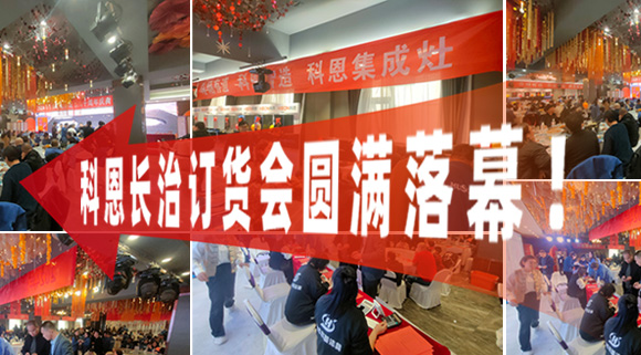 打響2024促銷戰(zhàn)！科恩長治訂貨會圓滿落幕！