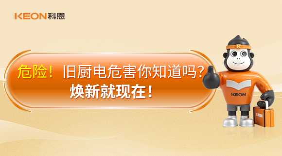 危險！舊廚電危害你知道嗎？煥新就現(xiàn)在！
