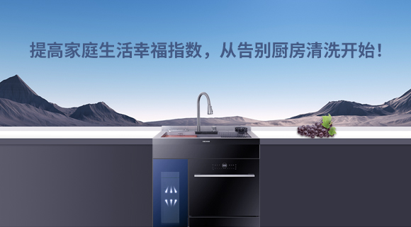 提高家庭生活幸福指數(shù)，從告別廚房清洗開始！