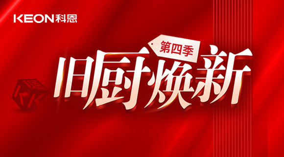 風好正是揚帆時！科恩舊廚煥新第四季煥新勢力，勢不可擋！