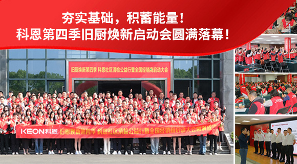 夯實(shí)基礎(chǔ)，積蓄能量！科恩第四季舊廚煥新啟動(dòng)會(huì)圓滿落幕！