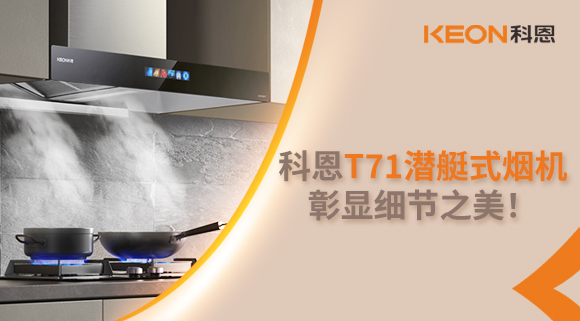 科恩T71潛艇式煙機(jī)，彰顯細(xì)節(jié)之美！