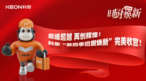 巔峰超越 再創(chuàng)輝煌！科恩“第四季舊廚煥新”完美收官！