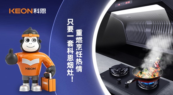 重燃烹飪熱情，只要一套科恩煙灶！