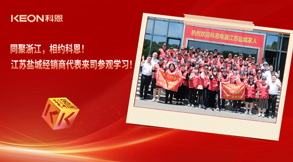 同聚浙江，相約科恩！江蘇鹽城經(jīng)銷商代表來司參觀學(xué)習(xí)！