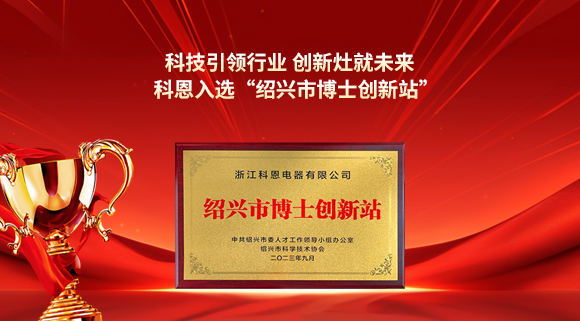 科技引領行業(yè) 創(chuàng)新灶就未來！科恩入選“紹興市博士創(chuàng)新站”！