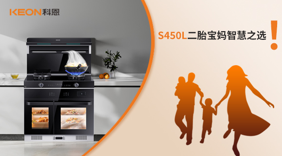 蒸烤同步 美味加速|(zhì)S450L二胎寶媽智慧之選！