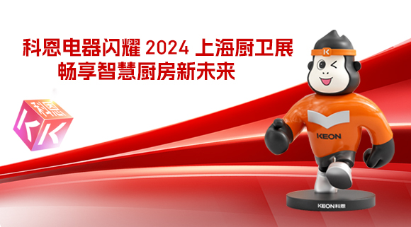 科恩電器閃耀 2024 上海廚衛(wèi)展，暢享智慧廚房新未來！