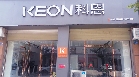 熱烈祝賀科恩集成智慧廚房江西寧都專賣店隆重開業(yè)！