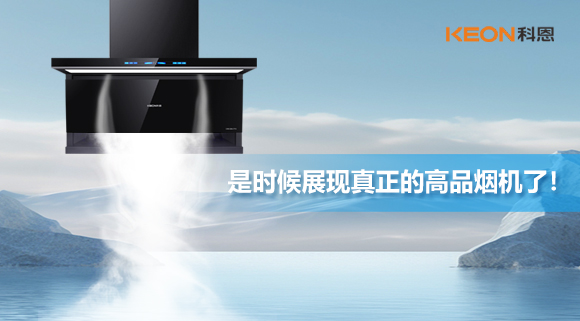 是時(shí)候展現(xiàn)真正的高品煙機(jī)了！科恩仰望系列7710智能聯(lián)動(dòng)油煙機(jī)，開啟高品廚房生活！