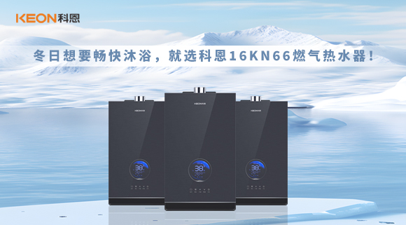 冬日想要暢快沐浴，就選科恩16KN66燃氣熱水器！