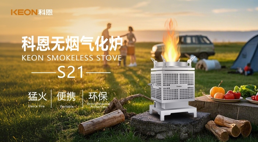 科恩新品S21無煙氣化爐，實(shí)現(xiàn)春日野炊零負(fù)擔(dān)！