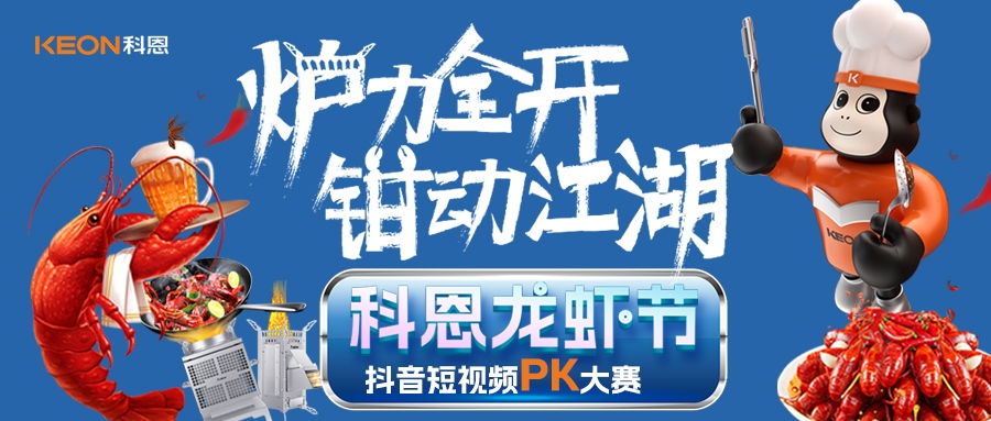 爐王爭(zhēng)霸賽 | 科恩龍蝦節(jié)抖音短視頻PK大賽，無煙猛火煉蝦魂，鮮香江湖等你稱霸！